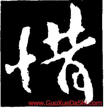 惜,歐陽詢,書法字典